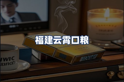 福建云霄口粮