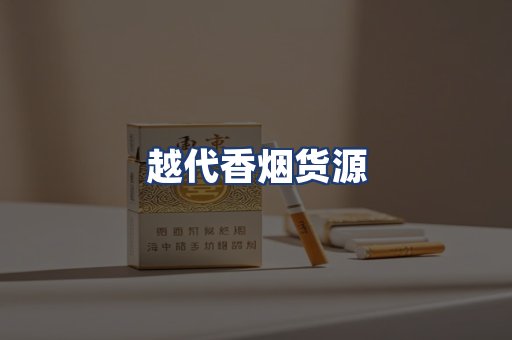 越代香烟货源
